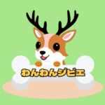 わんわんジビエ ⟡ 北海道産エゾ鹿ドッグフード専門店